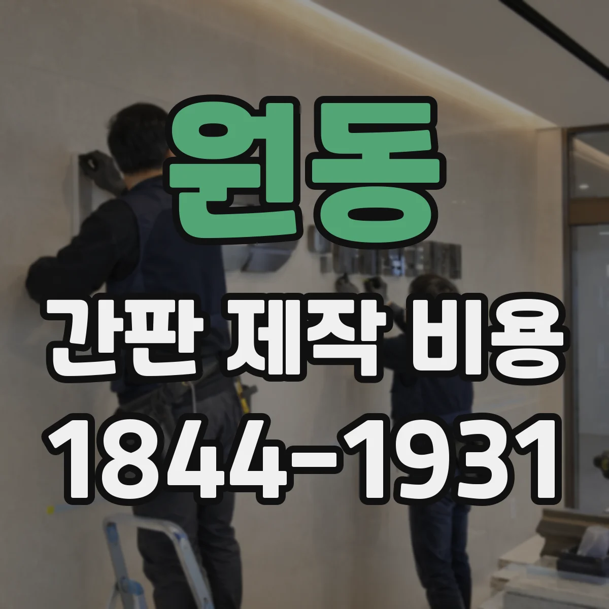 원동 간판 제작 비용