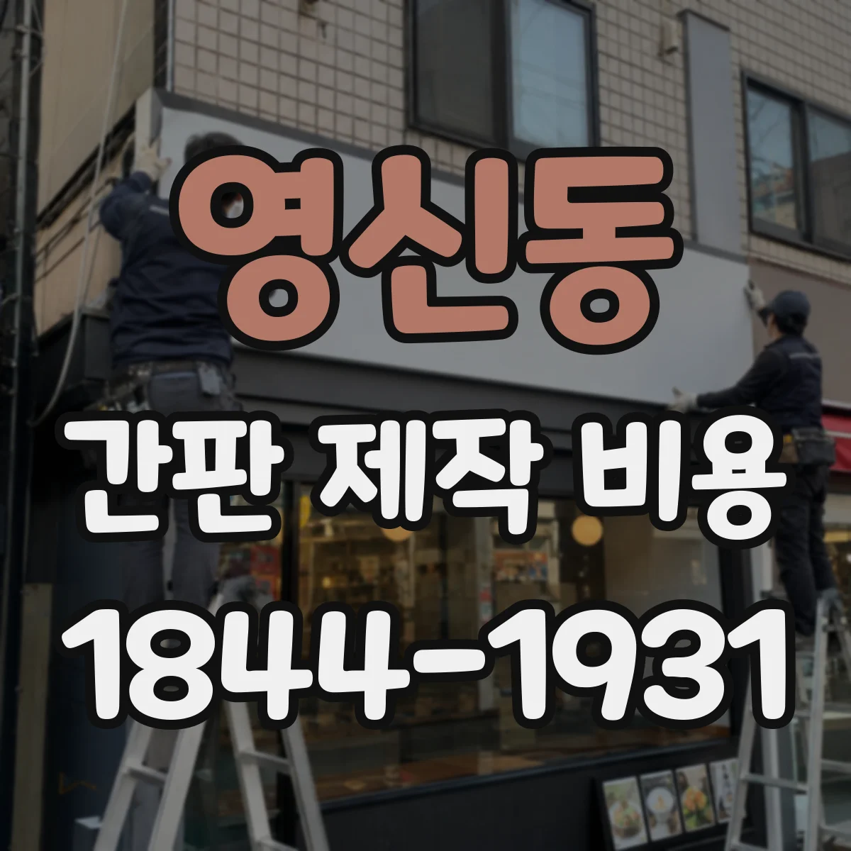 영신동 간판 제작 비용