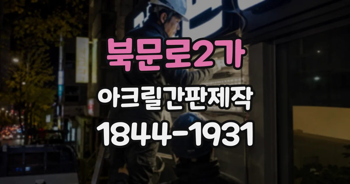 북문로2가 아크릴간판제작