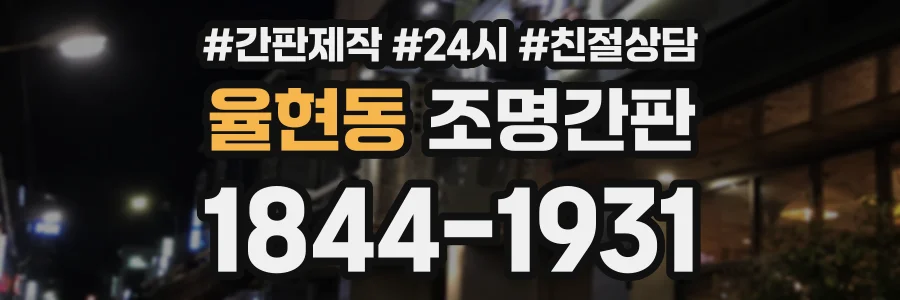 율현동 조명간판 상담 전화 1844-1931