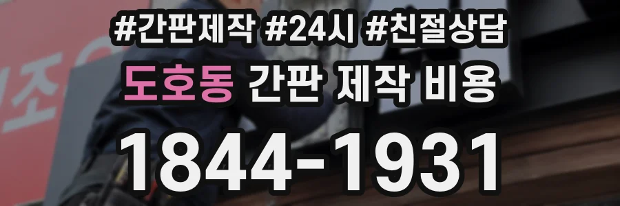 도호동 간판 제작 비용