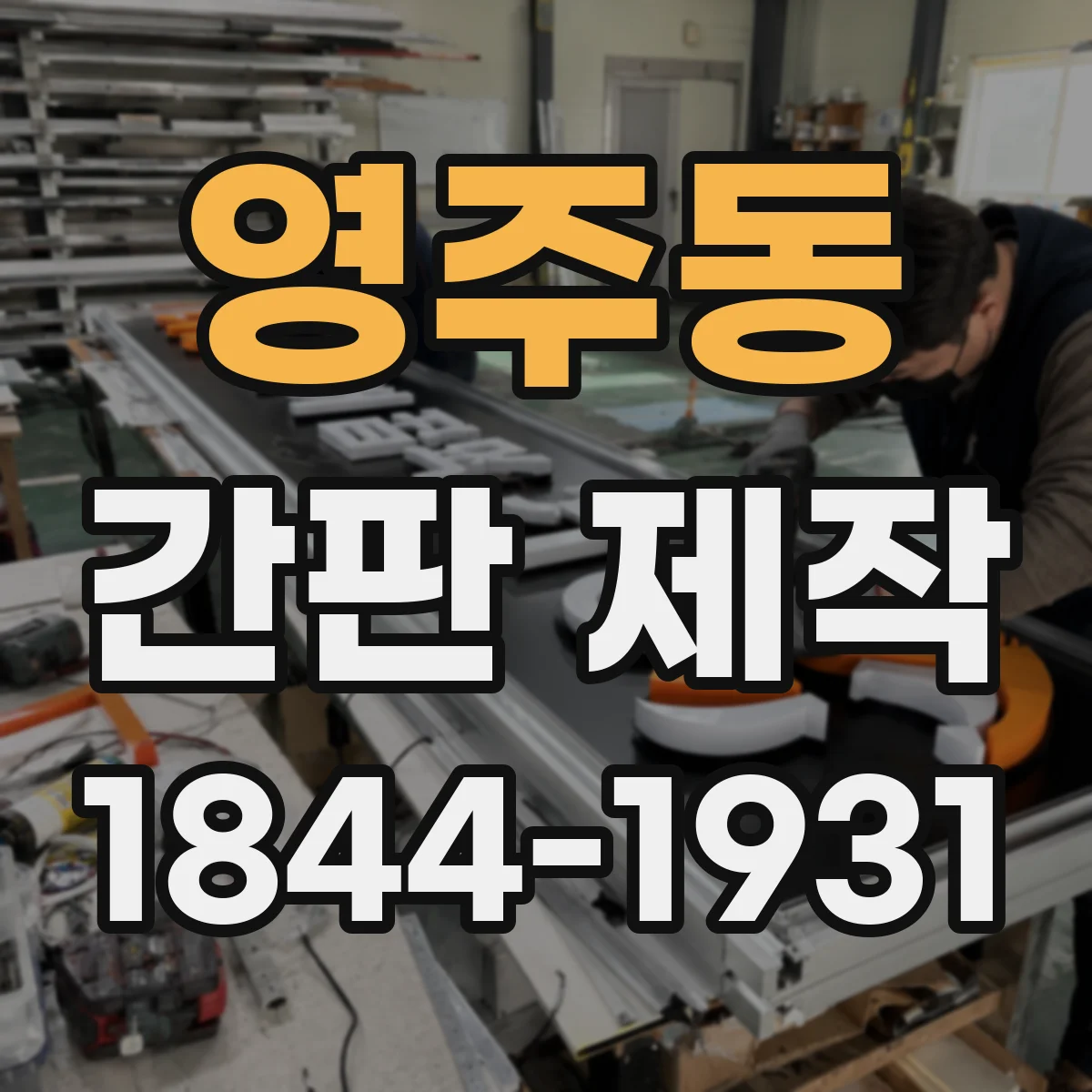 영주동 간판 제작