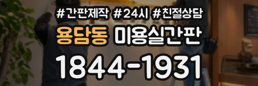 용담동 미용실간판 상담 전화 1844-1931