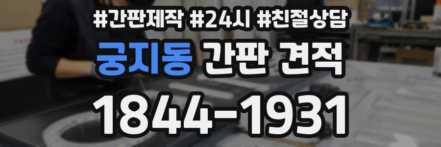궁지동 간판 견적