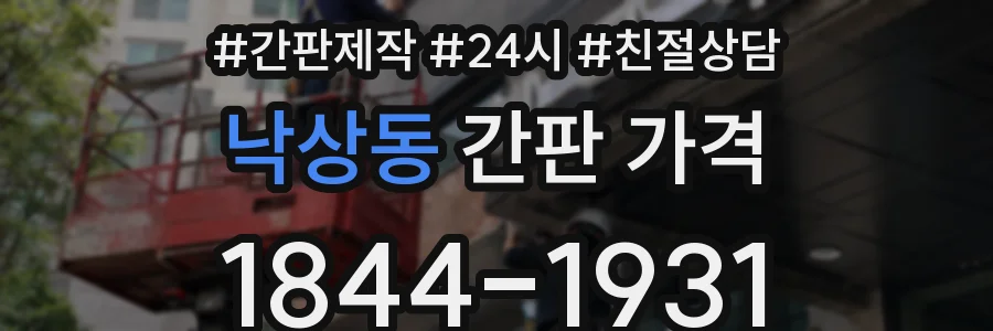 낙상동 간판 가격