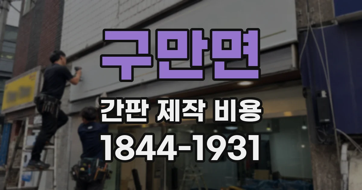 구만면 간판 제작 비용