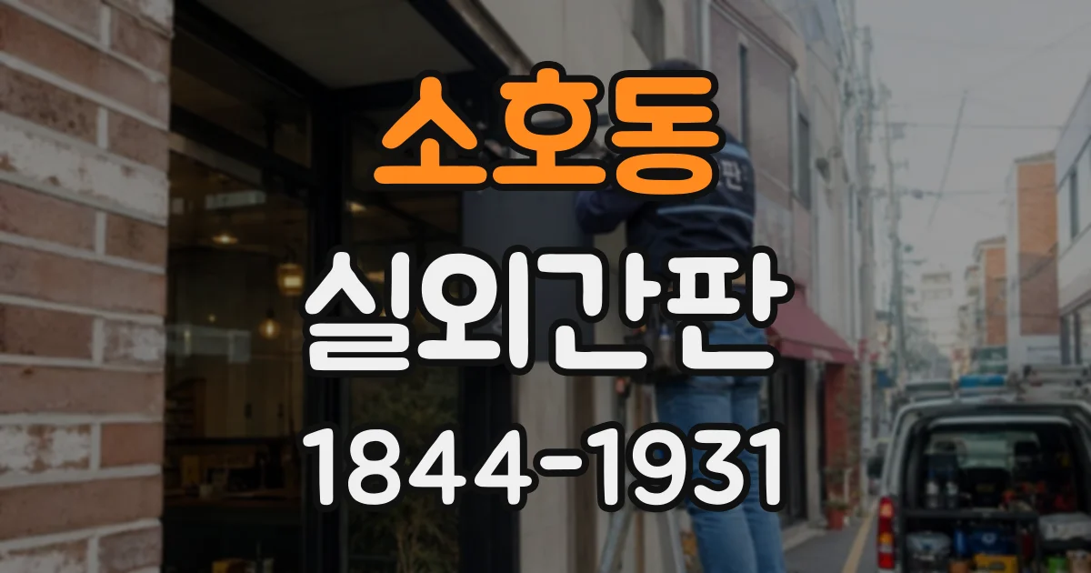 소호동 실외간판