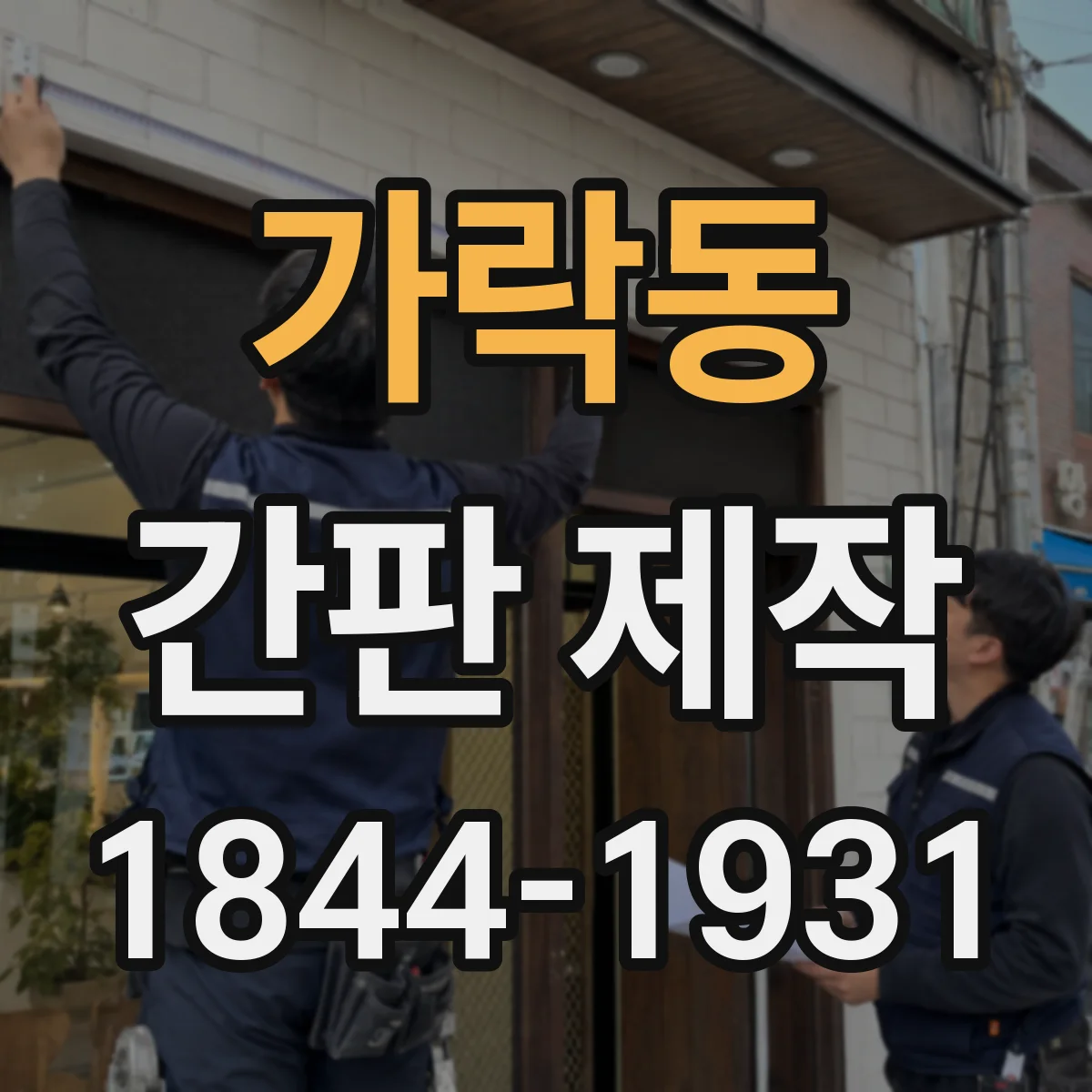 가락동 간판 제작