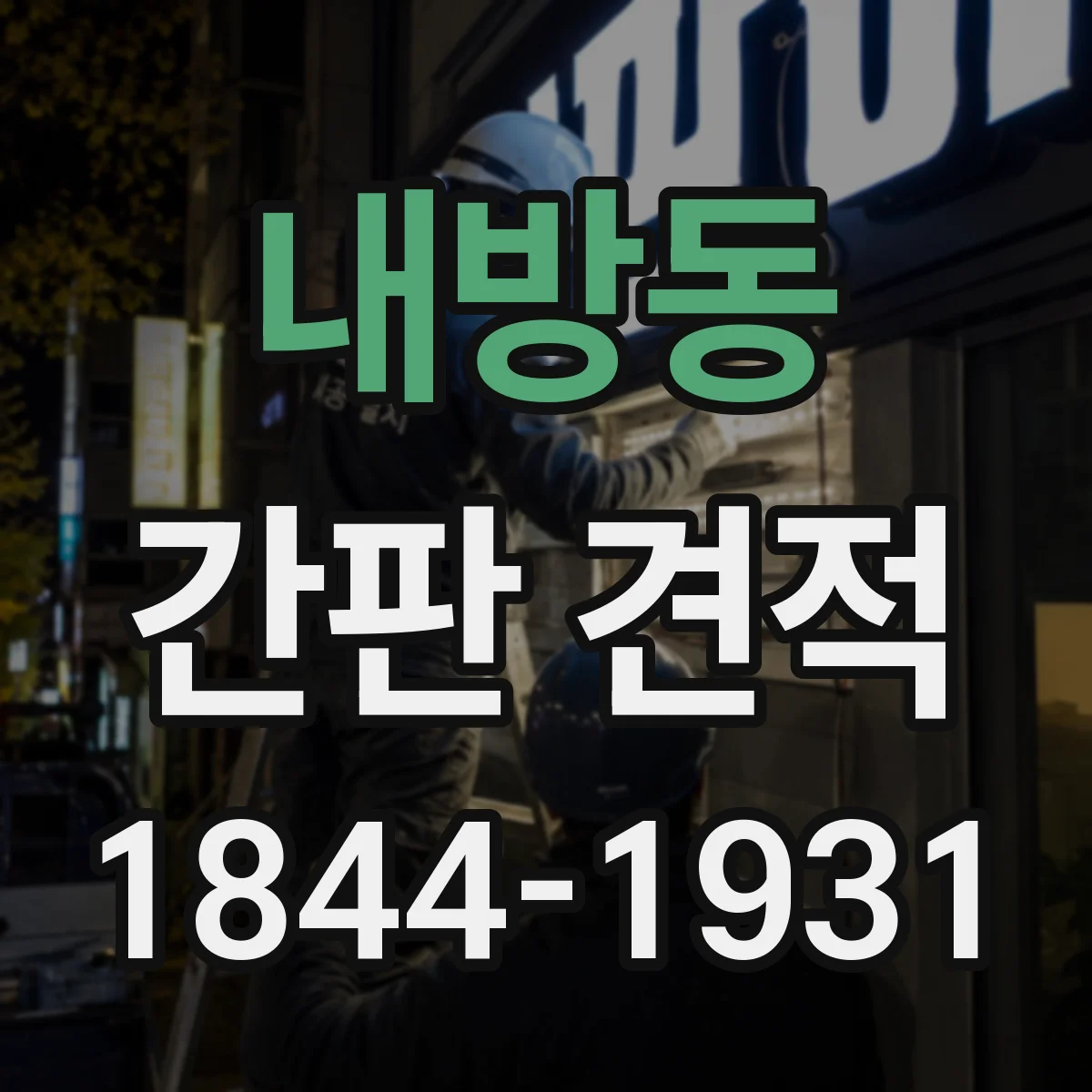 내방동 간판 견적