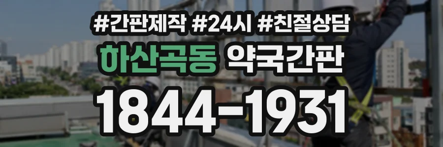 하산곡동 약국간판 상담 전화 1844-1931