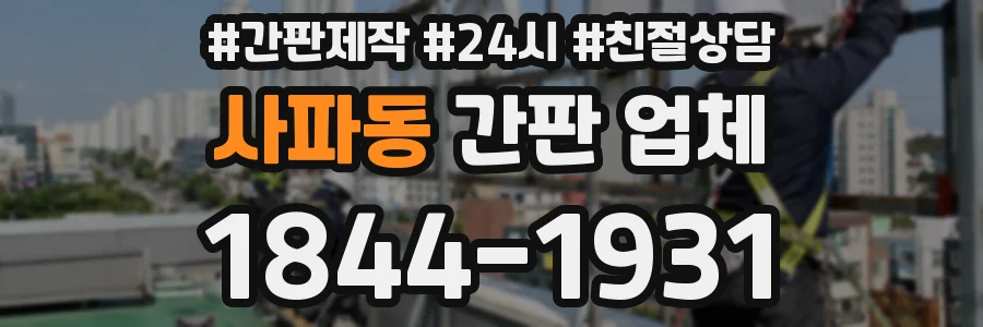 사파동 간판 업체
