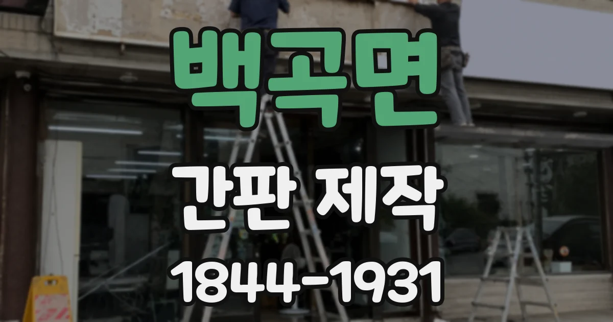백곡면 간판 제작