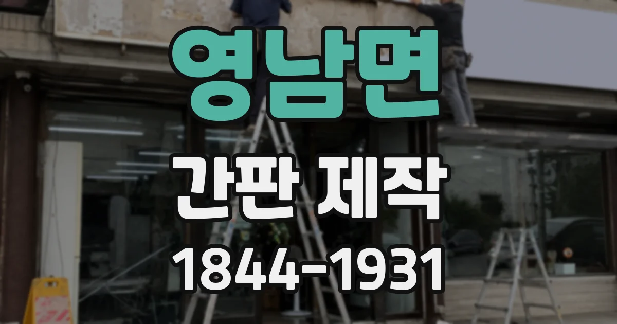 영남면 간판 제작