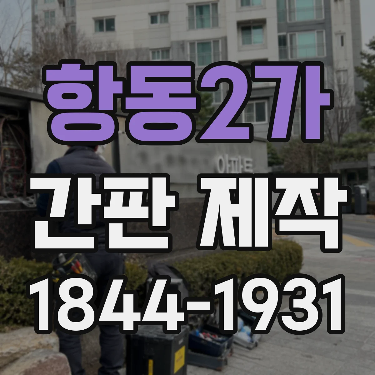 항동2가 간판 제작