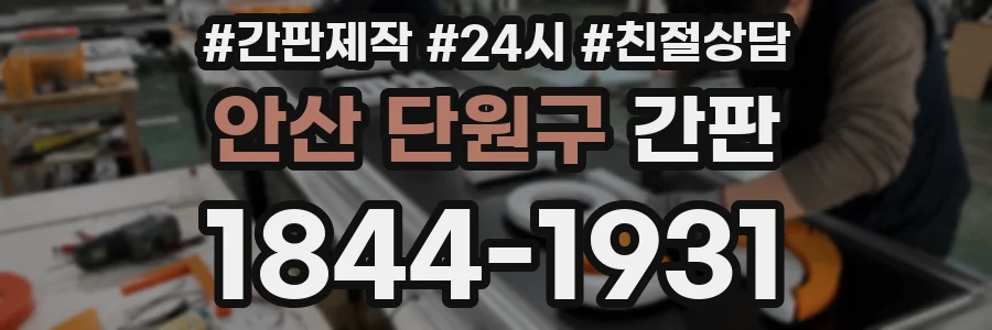 안산 단원구 간판