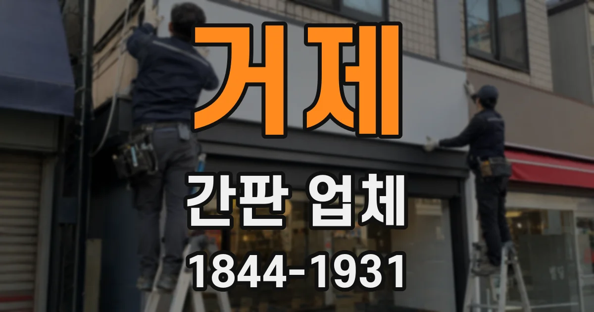 거제 간판 업체