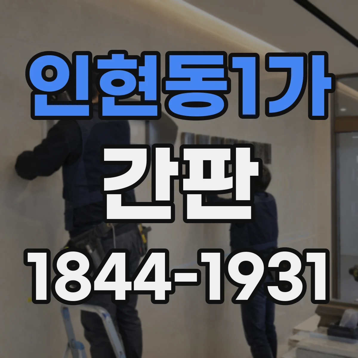 인현동1가 간판
