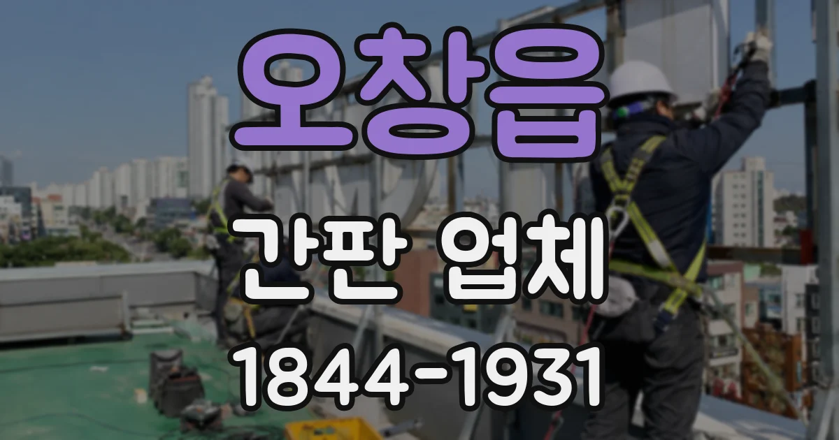 오창읍 간판 업체