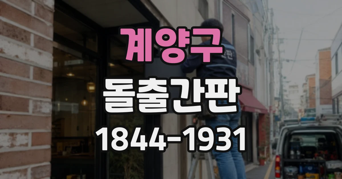 계양구 돌출간판