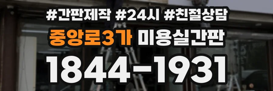 중앙로3가 미용실간판 상담 전화 1844-1931