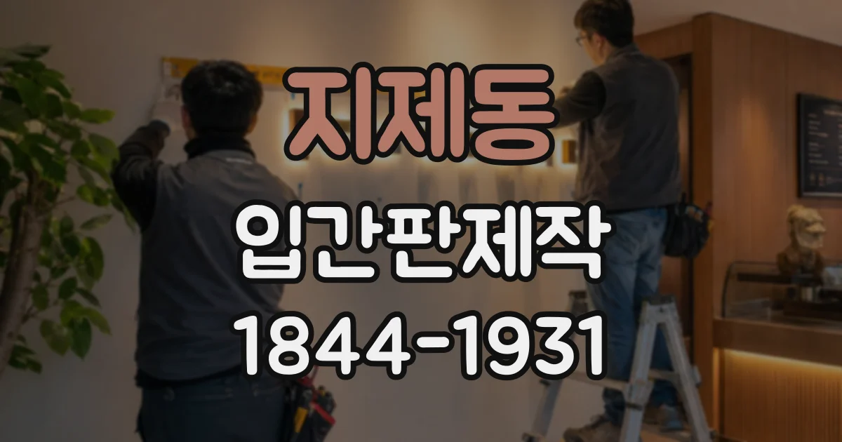 지제동 입간판제작