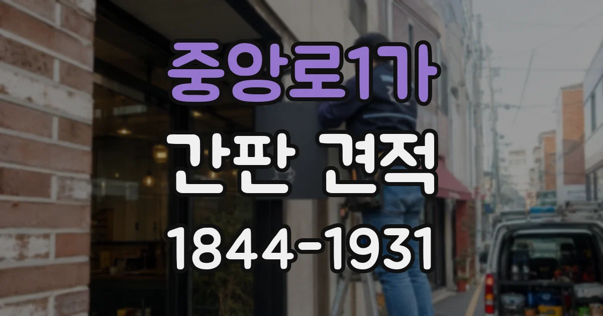중앙로1가 간판 견적