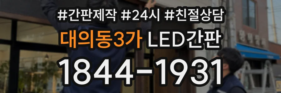 대의동3가 LED간판 상담 전화 1844-1931