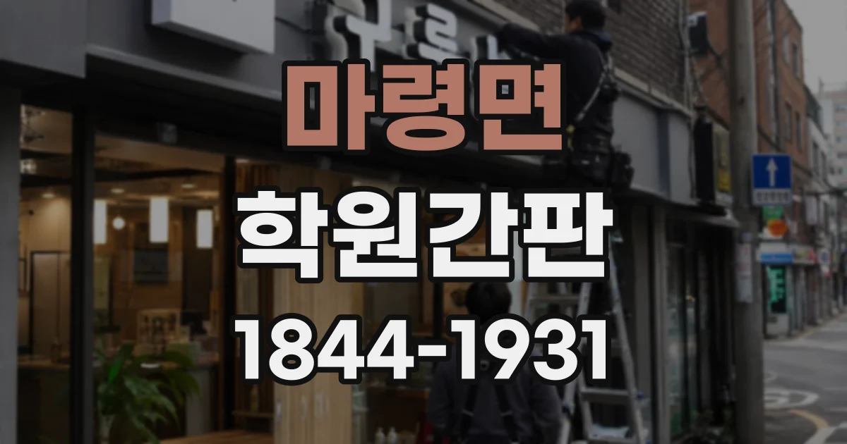마령면 학원간판