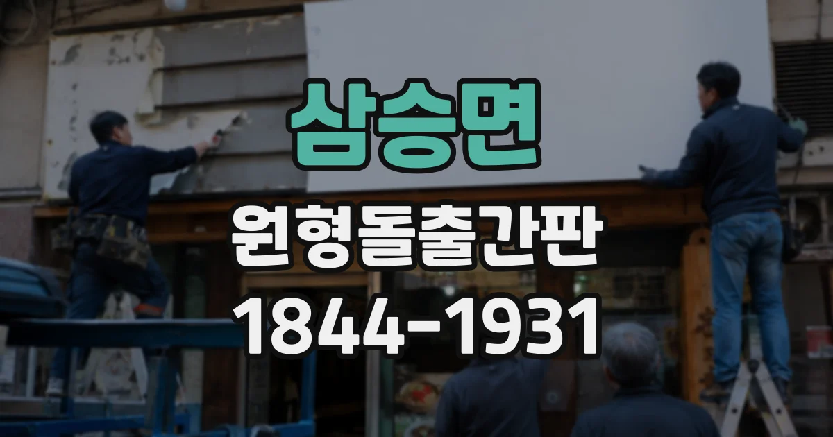 삼승면 원형돌출간판