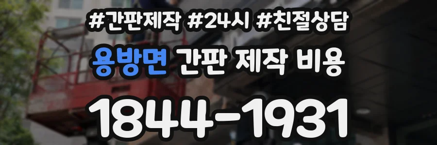 용방면 간판 제작 비용