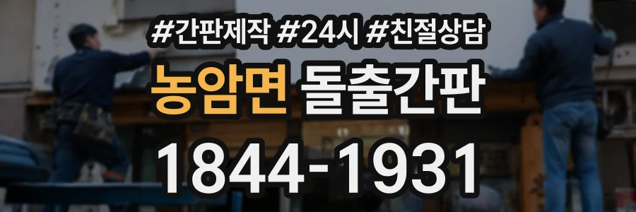 농암면 돌출간판 상담 전화 1844-1931