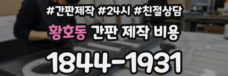 황호동 간판 제작 비용