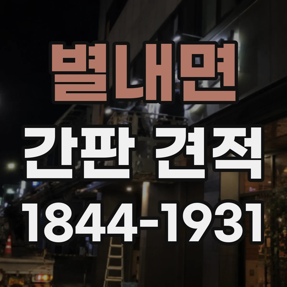 별내면 간판 견적