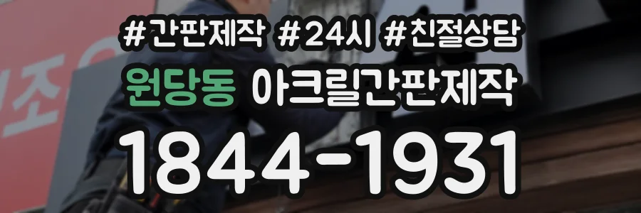 원당동 아크릴간판제작 상담 전화 1844-1931