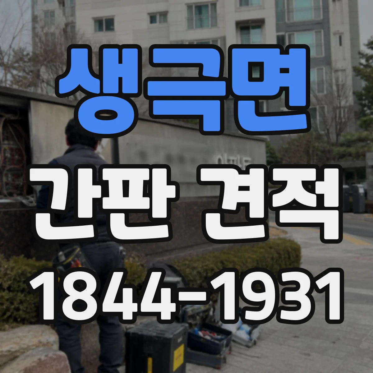 생극면 간판 견적