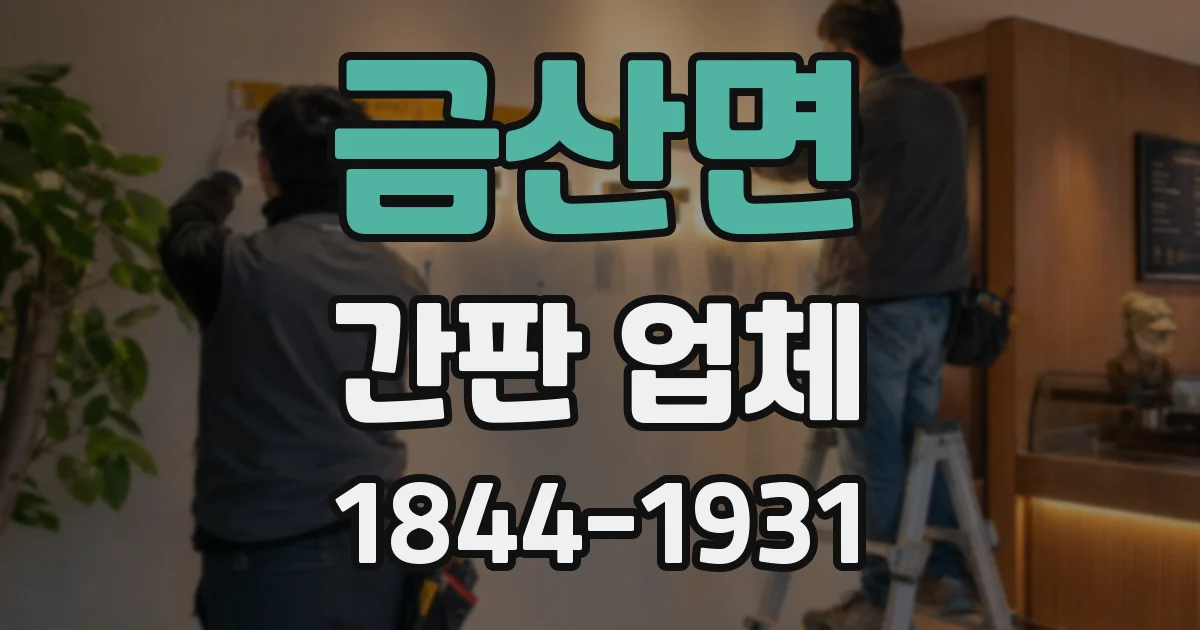 금산면 간판 업체