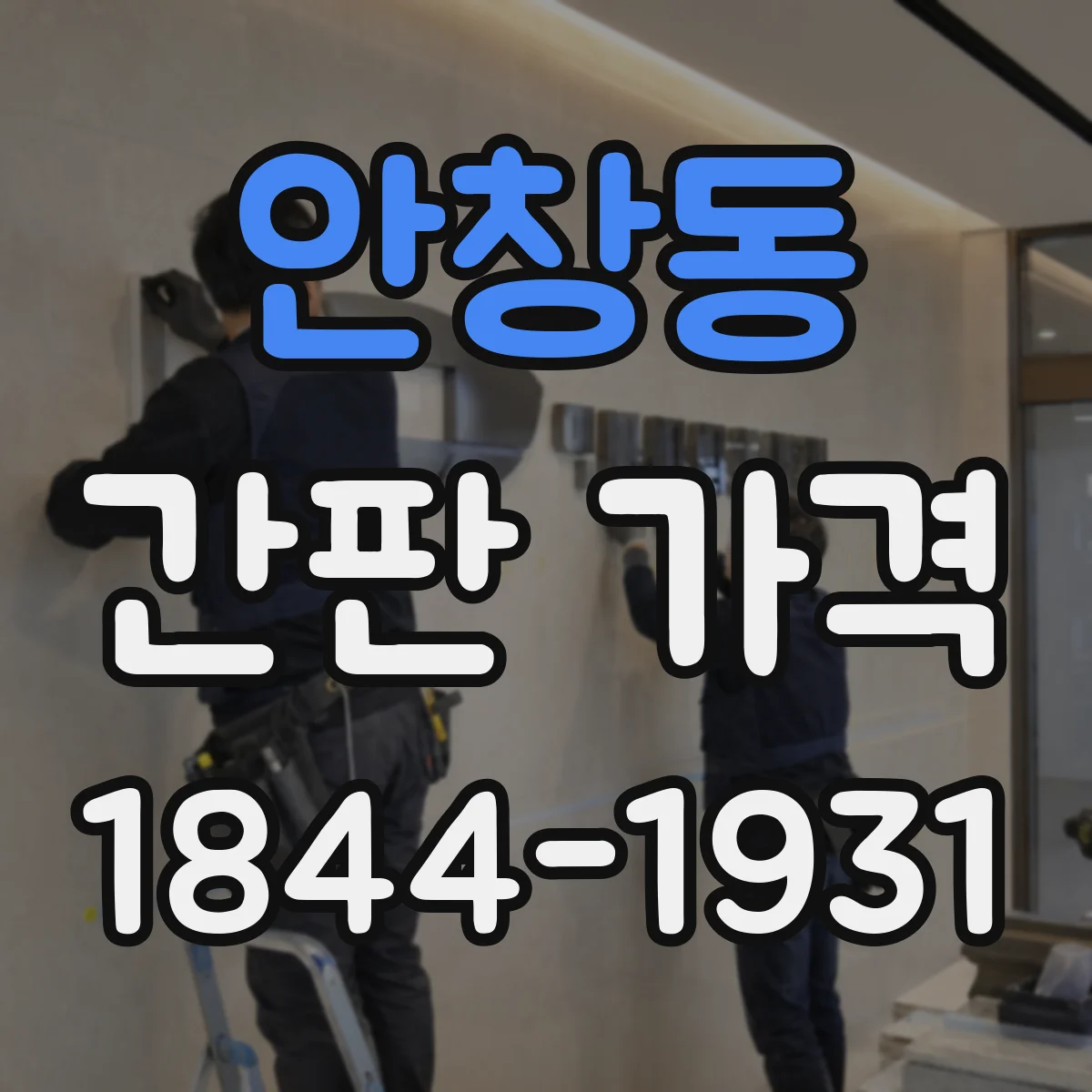 안창동 간판 가격