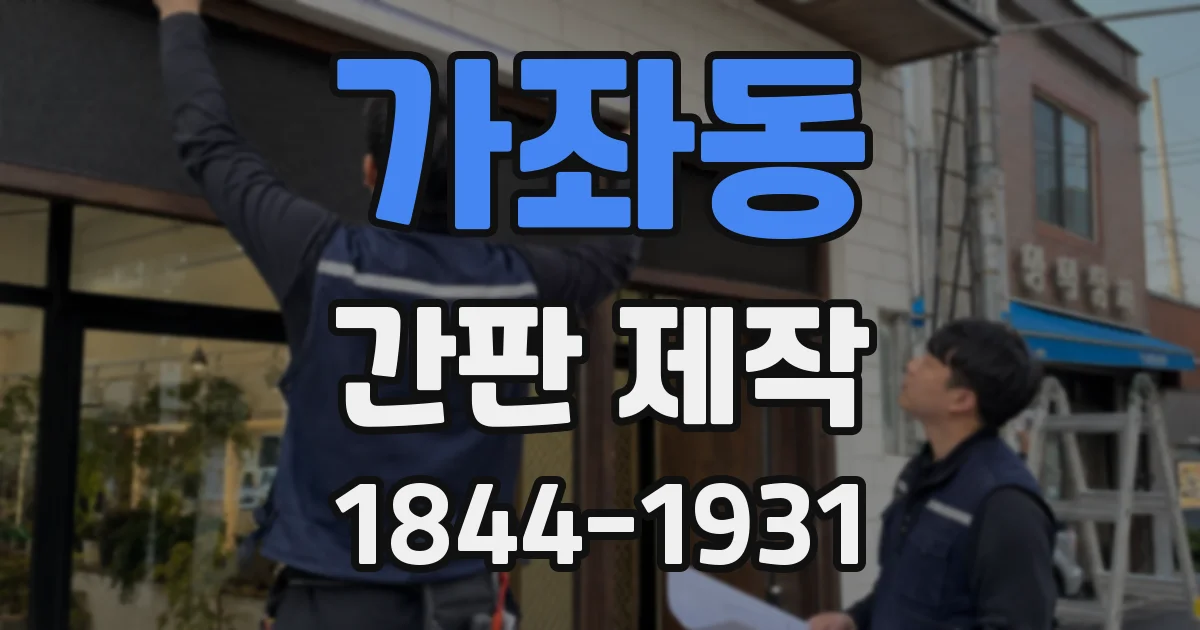 가좌동 간판 제작