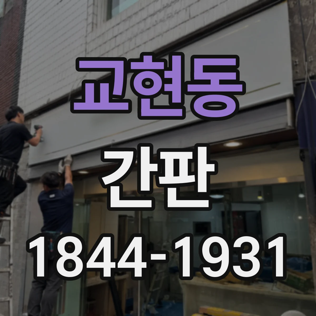 교현동 간판