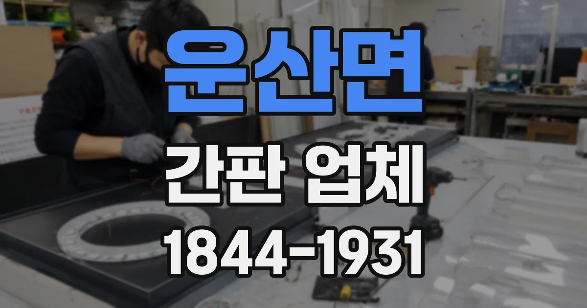 운산면 간판 업체