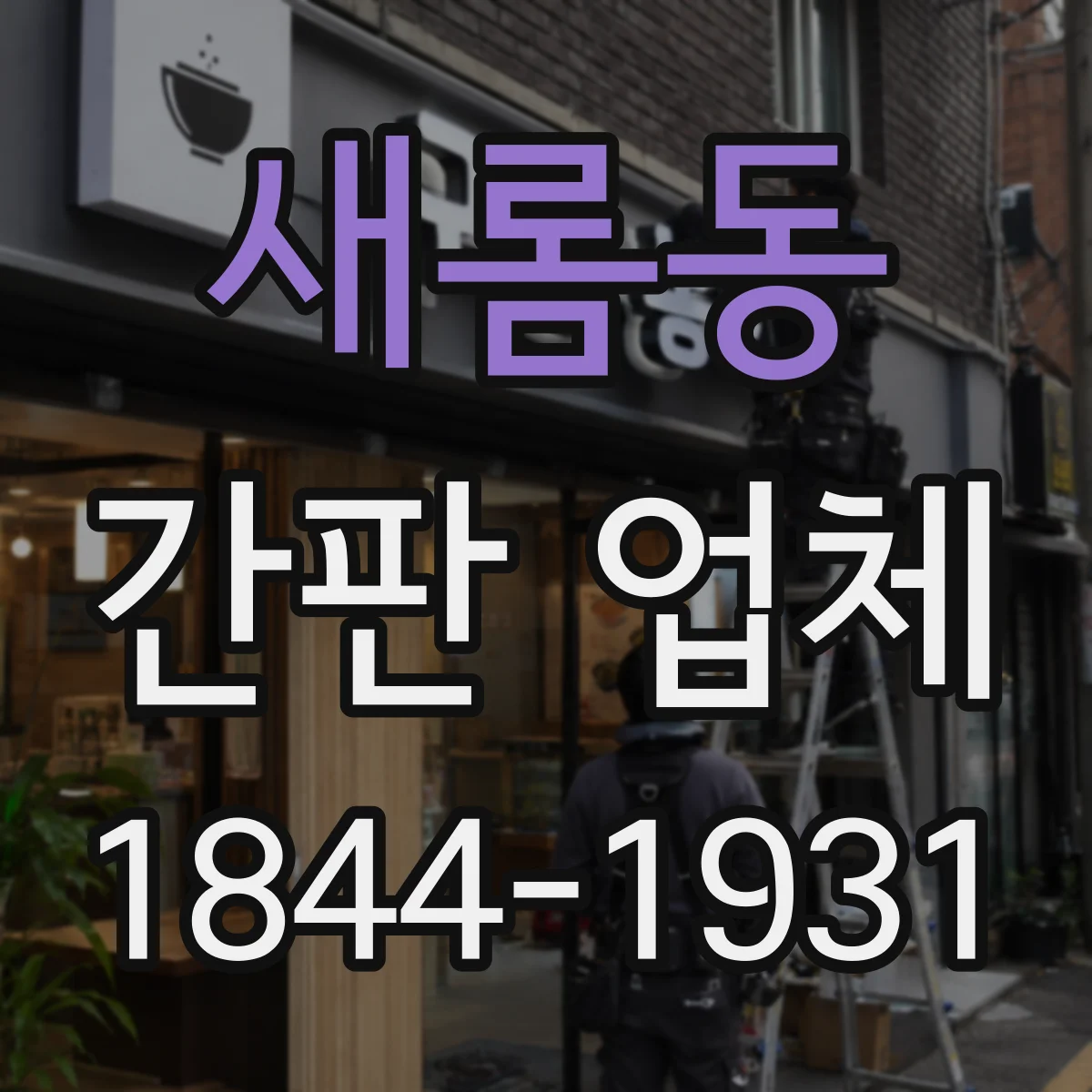 새롬동 간판 업체