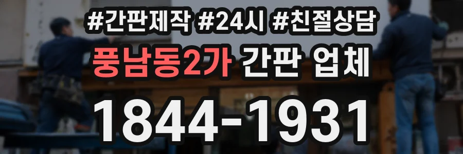 풍남동2가 간판 업체
