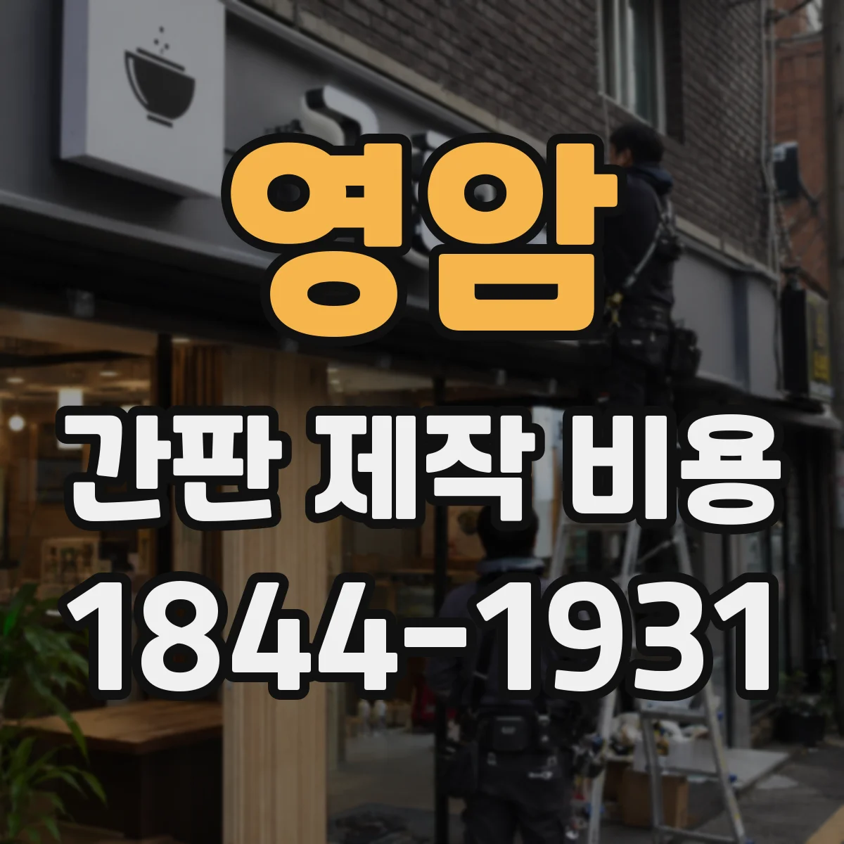 영암 간판 제작 비용 철물 보강 앵커 비용 포함 여부