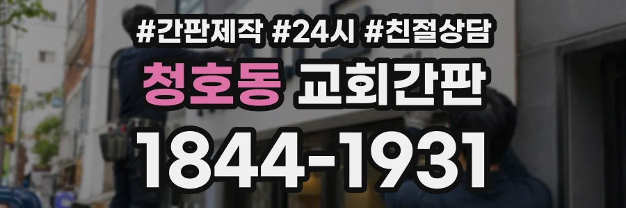 청호동 교회간판 상담 전화 1844-1931