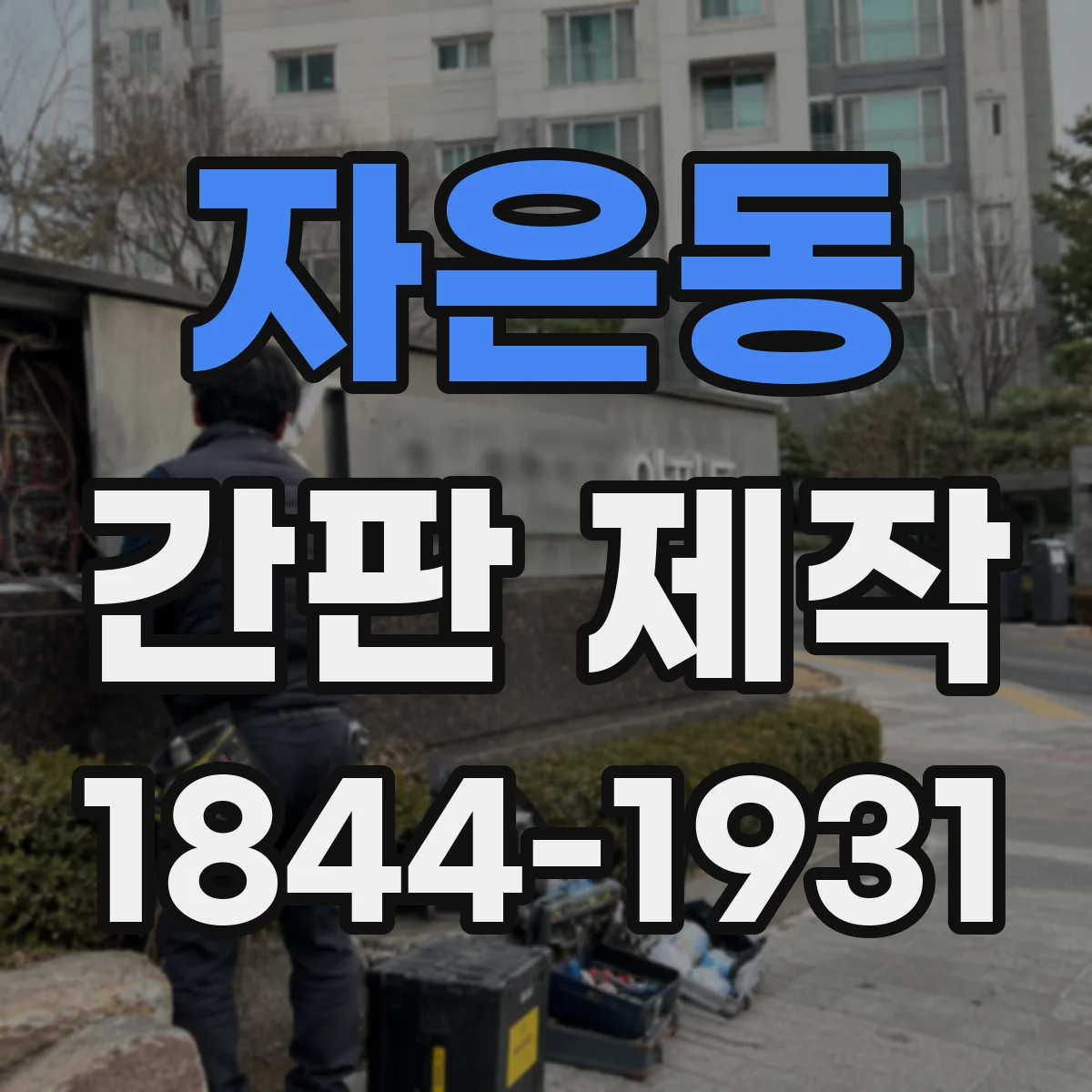 자은동 간판 제작