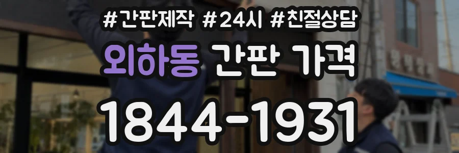 외하동 간판 가격