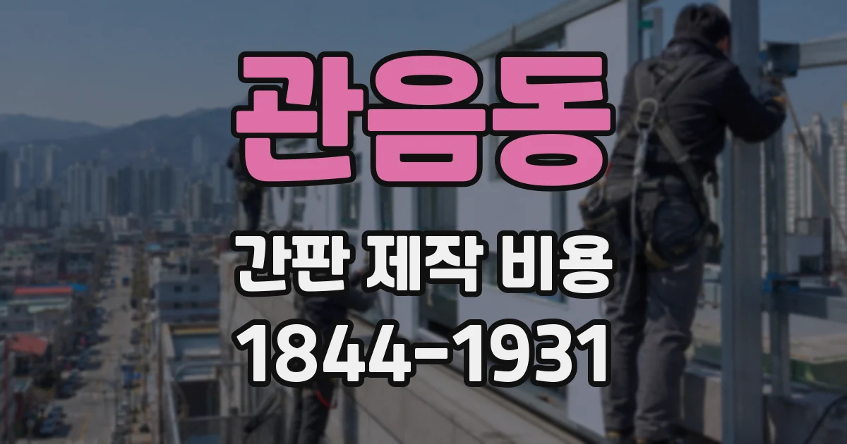 관음동 간판 제작 비용