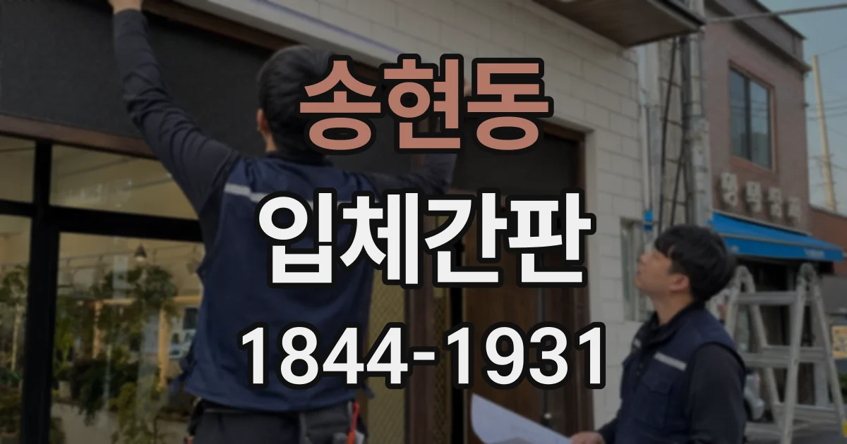 송현동 입체간판