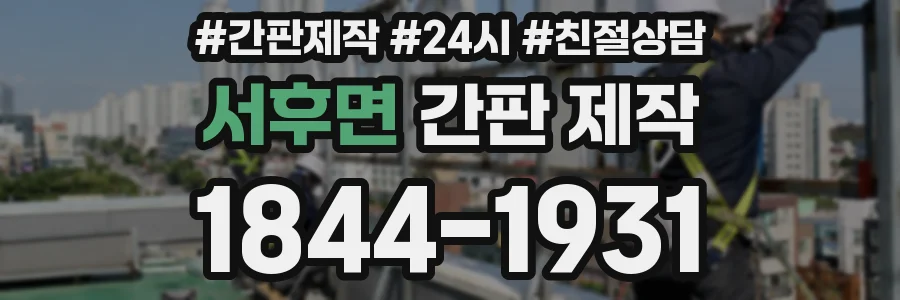 서후면 간판 제작