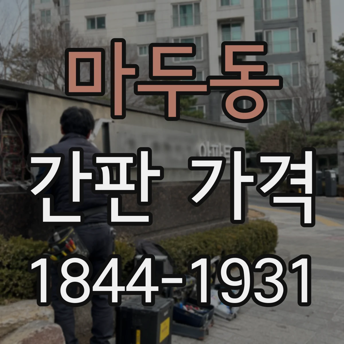 마두동 간판 가격